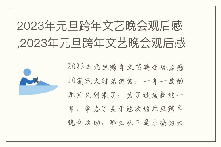 2023年元旦跨年文藝晚會觀后感,2023年元旦跨年文藝晚會觀后感10篇