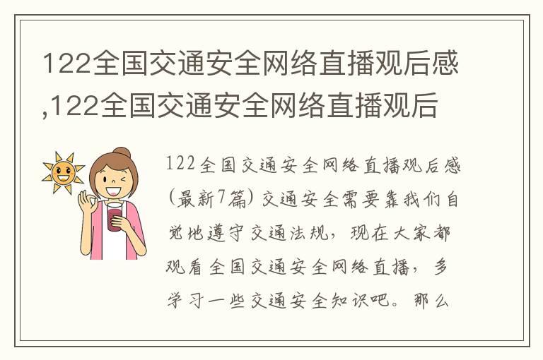 122全國交通安全網絡直播觀后感,122全國交通安全網絡直播觀后感(7篇)