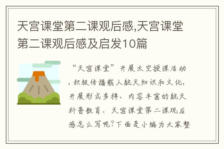 天宮課堂第二課觀后感,天宮課堂第二課觀后感及啟發(fā)10篇