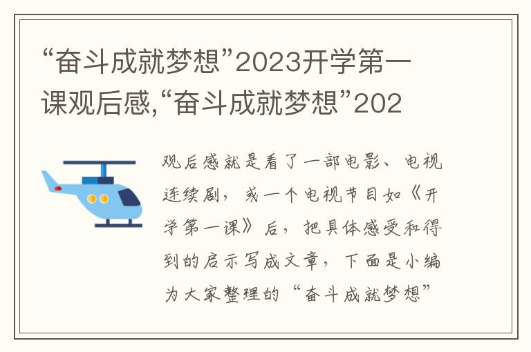 “奮斗成就夢想”2023開學(xué)第一課觀后感,“奮斗成就夢想”2023開學(xué)第一課觀后感10篇