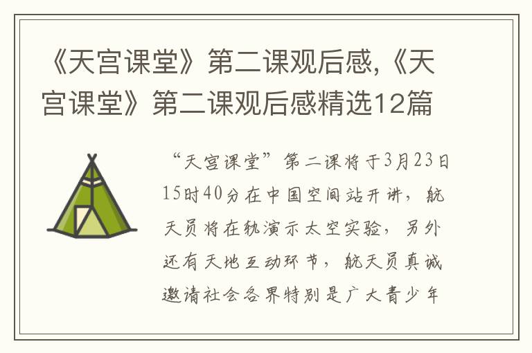 《天宮課堂》第二課觀后感,《天宮課堂》第二課觀后感精選12篇