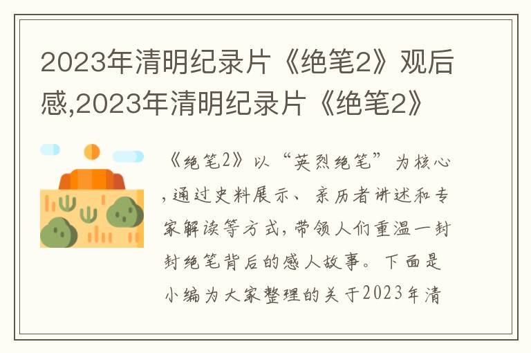 2023年清明紀(jì)錄片《絕筆2》觀后感,2023年清明紀(jì)錄片《絕筆2》觀后感600字5篇