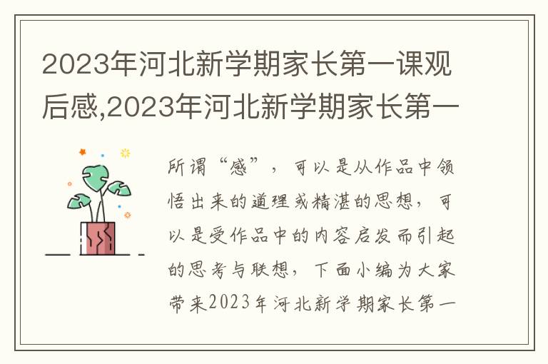 2023年河北新學期家長第一課觀后感,2023年河北新學期家長第一課觀后感（通用五篇）