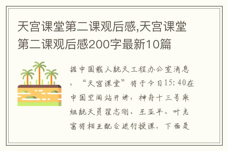 天宮課堂第二課觀后感,天宮課堂第二課觀后感200字最新10篇