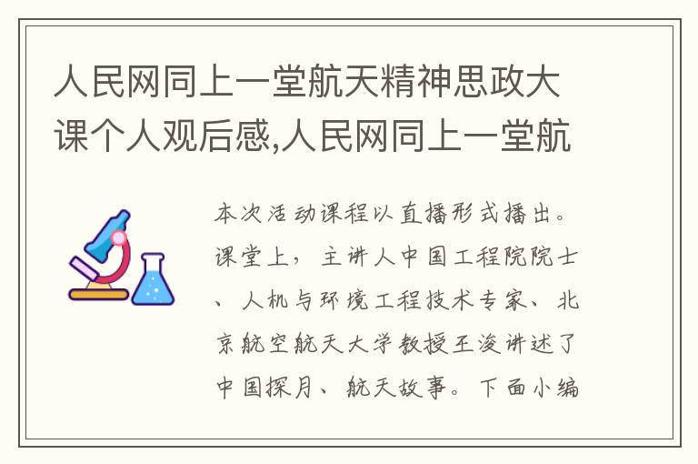 人民網(wǎng)同上一堂航天精神思政大課個(gè)人觀后感,人民網(wǎng)同上一堂航天精神思政大課個(gè)人觀后感10篇