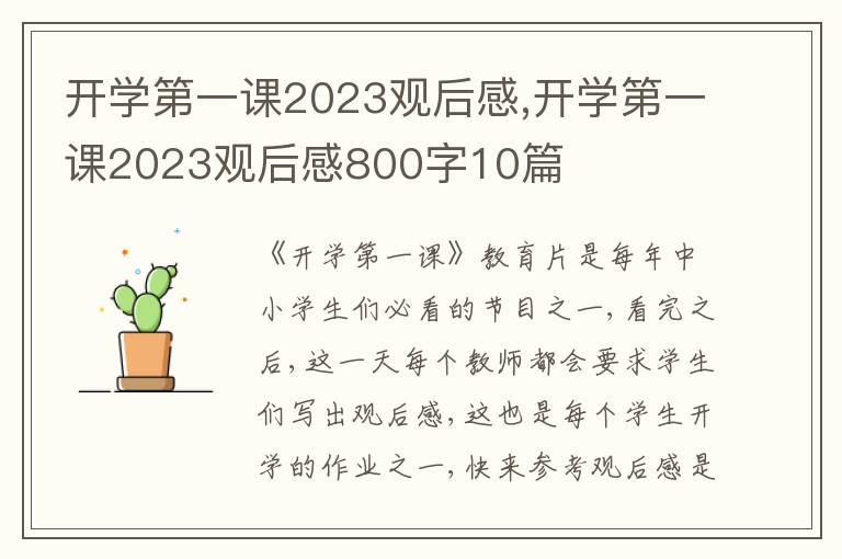 開學(xué)第一課2023觀后感,開學(xué)第一課2023觀后感800字10篇