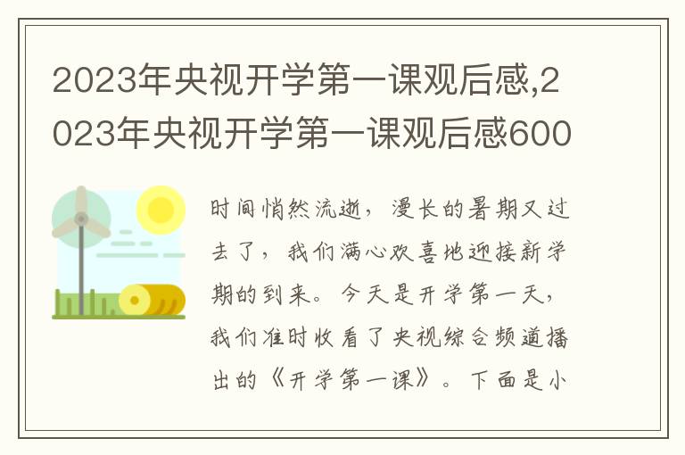 2023年央視開學(xué)第一課觀后感,2023年央視開學(xué)第一課觀后感600字