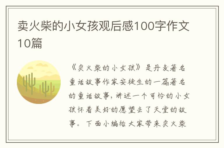 賣火柴的小女孩觀后感100字作文10篇