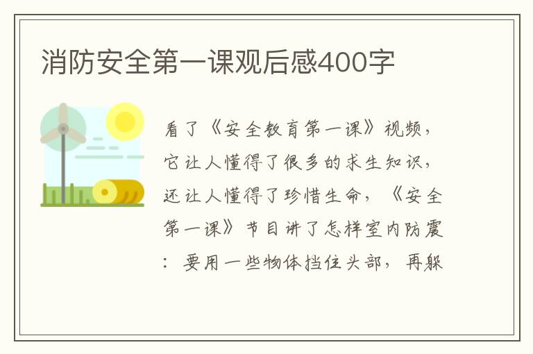 消防安全第一課觀后感400字