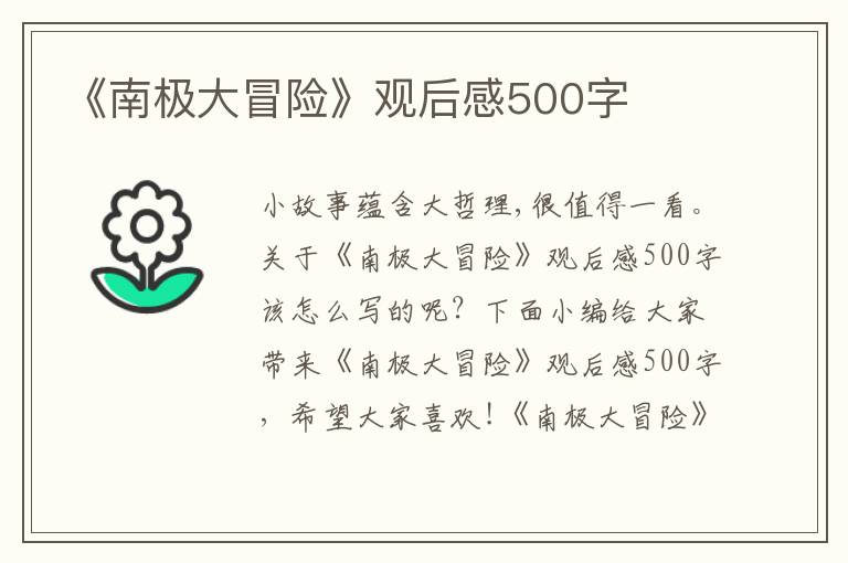 《南極大冒險(xiǎn)》觀后感500字