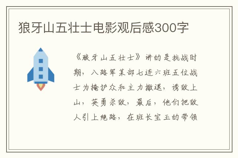 狼牙山五壯士電影觀后感300字