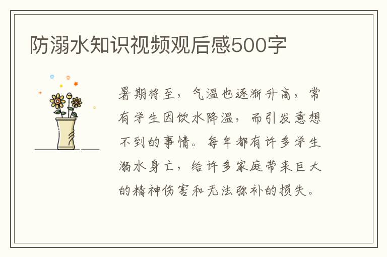 防溺水知識視頻觀后感500字