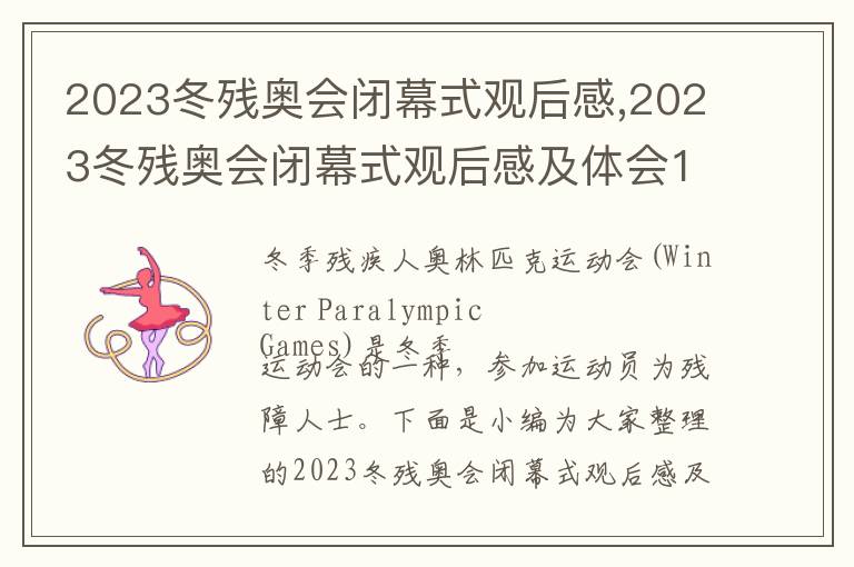 2023冬殘奧會閉幕式觀后感,2023冬殘奧會閉幕式觀后感及體會10篇