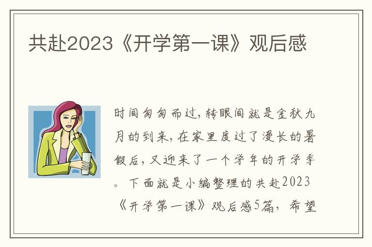 共赴2023《開學(xué)第一課》觀后感