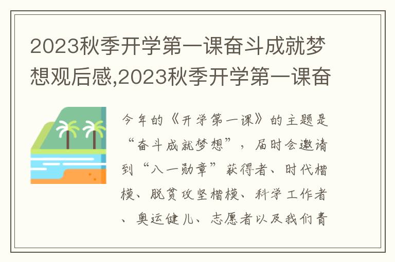 2023秋季開學(xué)第一課奮斗成就夢(mèng)想觀后感,2023秋季開學(xué)第一課奮斗成就夢(mèng)想觀后感(10篇)