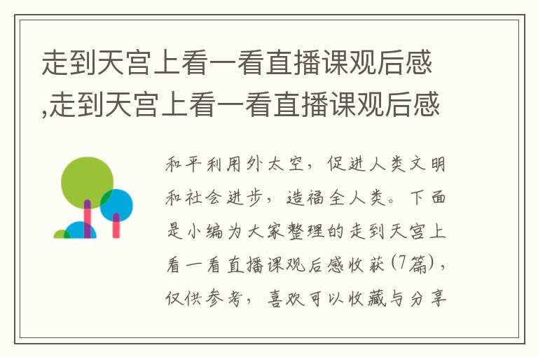 走到天宮上看一看直播課觀后感,走到天宮上看一看直播課觀后感收獲（7篇）