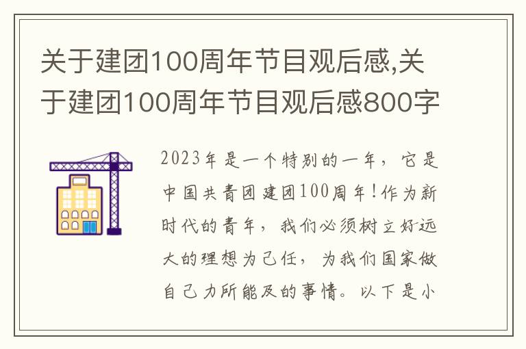 關(guān)于建團(tuán)100周年節(jié)目觀后感,關(guān)于建團(tuán)100周年節(jié)目觀后感800字十篇