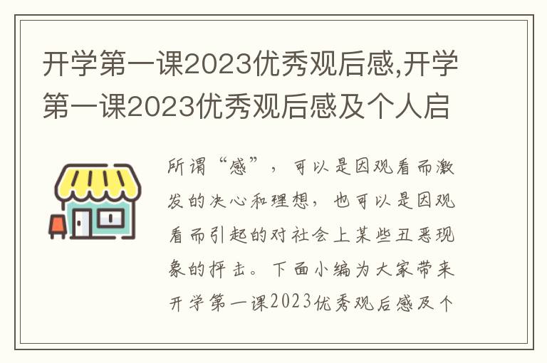 開(kāi)學(xué)第一課2023優(yōu)秀觀后感,開(kāi)學(xué)第一課2023優(yōu)秀觀后感及個(gè)人啟發(fā)5篇