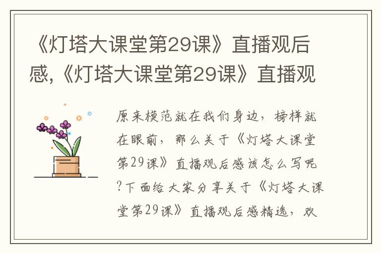 《燈塔大課堂第29課》直播觀后感,《燈塔大課堂第29課》直播觀后感精選