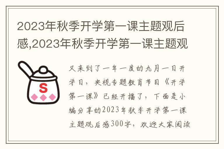 2023年秋季開學(xué)第一課主題觀后感,2023年秋季開學(xué)第一課主題觀后感300字（通用12篇）