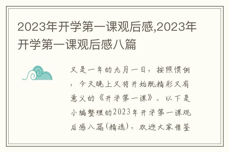 2023年開學(xué)第一課觀后感,2023年開學(xué)第一課觀后感八篇