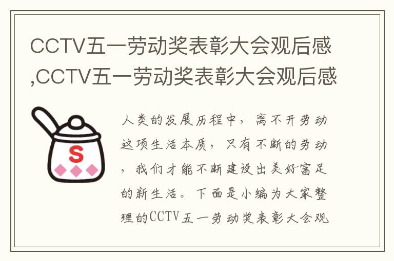 CCTV五一勞動獎表彰大會觀后感,CCTV五一勞動獎表彰大會觀后感（10篇）