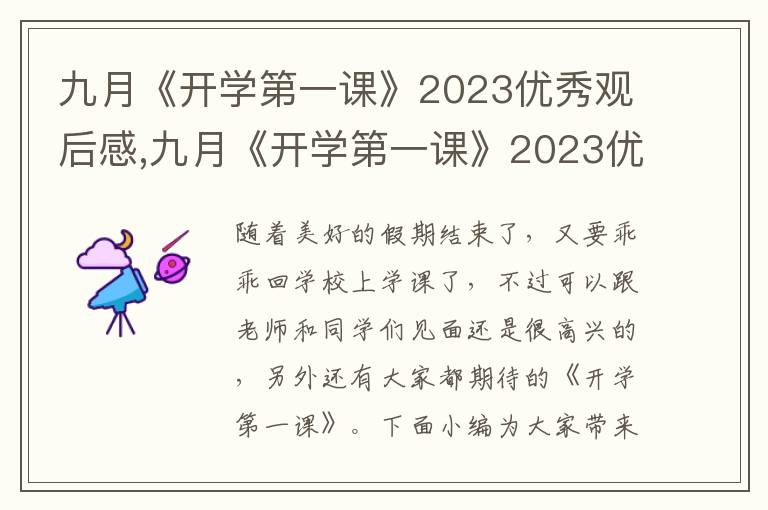 九月《開(kāi)學(xué)第一課》2023優(yōu)秀觀后感,九月《開(kāi)學(xué)第一課》2023優(yōu)秀觀后感600字5篇