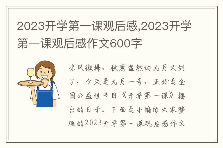 2023開學(xué)第一課觀后感,2023開學(xué)第一課觀后感作文600字