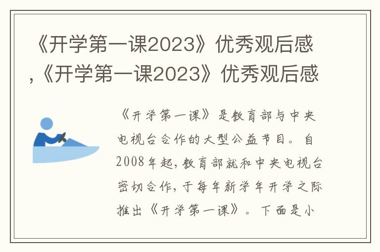 《開學(xué)第一課2023》優(yōu)秀觀后感,《開學(xué)第一課2023》優(yōu)秀觀后感21篇