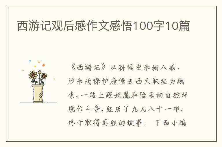 西游記觀后感作文感悟100字10篇