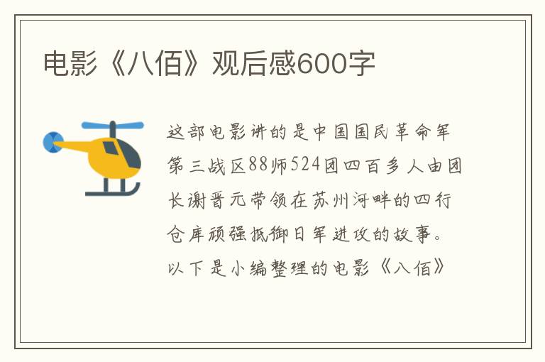 電影《八佰》觀后感600字