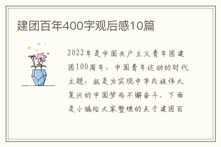 建團百年400字觀后感10篇