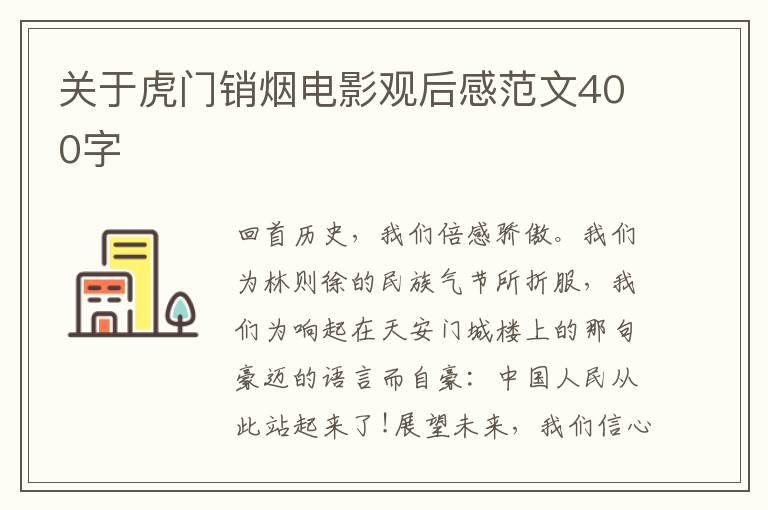 關(guān)于虎門銷煙電影觀后感范文400字