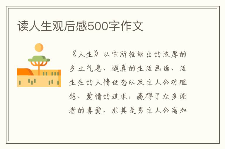 讀人生觀后感500字作文