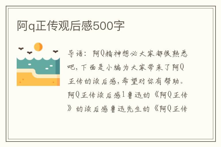 阿q正傳觀后感500字