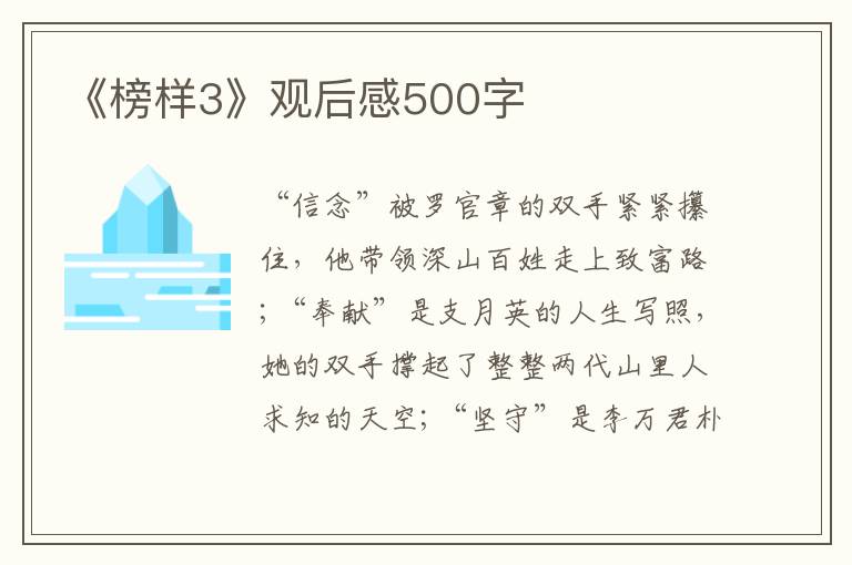 《榜樣3》觀后感500字