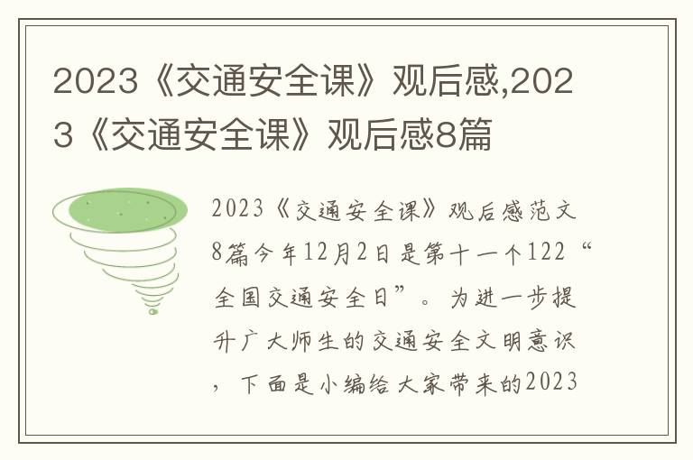 2023《交通安全課》觀后感,2023《交通安全課》觀后感8篇