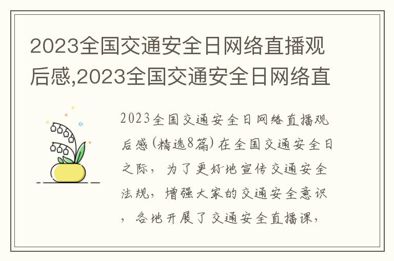 2023全國交通安全日網絡直播觀后感,2023全國交通安全日網絡直播觀后感(8篇)