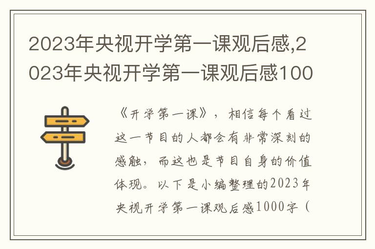 2023年央視開(kāi)學(xué)第一課觀后感,2023年央視開(kāi)學(xué)第一課觀后感1000字（11篇）