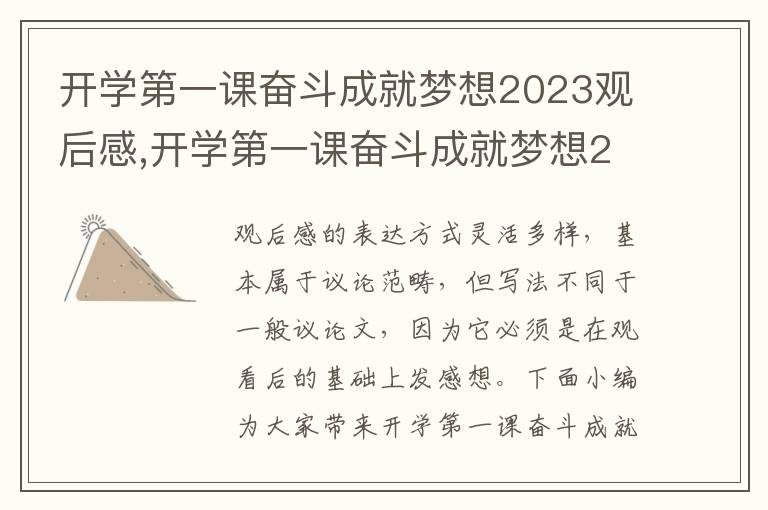 開學(xué)第一課奮斗成就夢(mèng)想2023觀后感,開學(xué)第一課奮斗成就夢(mèng)想2023觀后感（5篇）