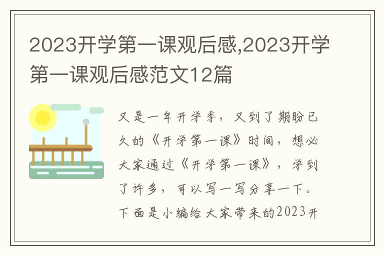 2023開(kāi)學(xué)第一課觀后感,2023開(kāi)學(xué)第一課觀后感范文12篇