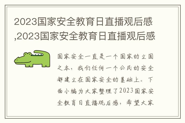 2023國家安全教育日直播觀后感,2023國家安全教育日直播觀后感7篇