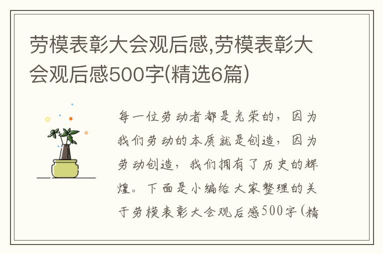 勞模表彰大會(huì)觀后感,勞模表彰大會(huì)觀后感500字(精選6篇)