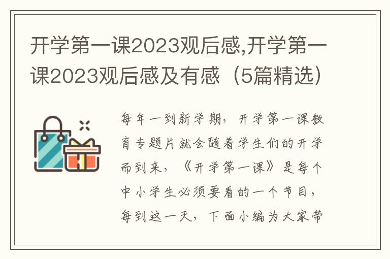 開(kāi)學(xué)第一課2023觀后感,開(kāi)學(xué)第一課2023觀后感及有感（5篇精選）