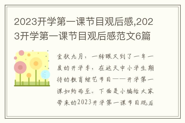 2023開學第一課節(jié)目觀后感,2023開學第一課節(jié)目觀后感范文6篇