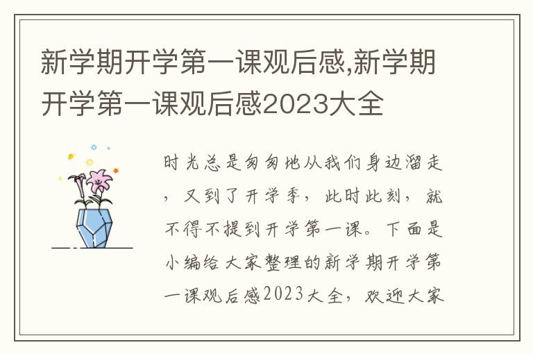 新學期開學第一課觀后感,新學期開學第一課觀后感2023大全