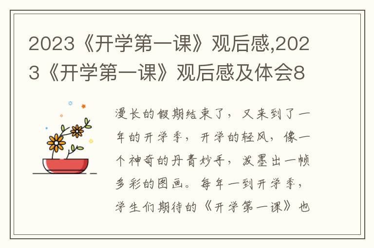 2023《開(kāi)學(xué)第一課》觀后感,2023《開(kāi)學(xué)第一課》觀后感及體會(huì)8篇