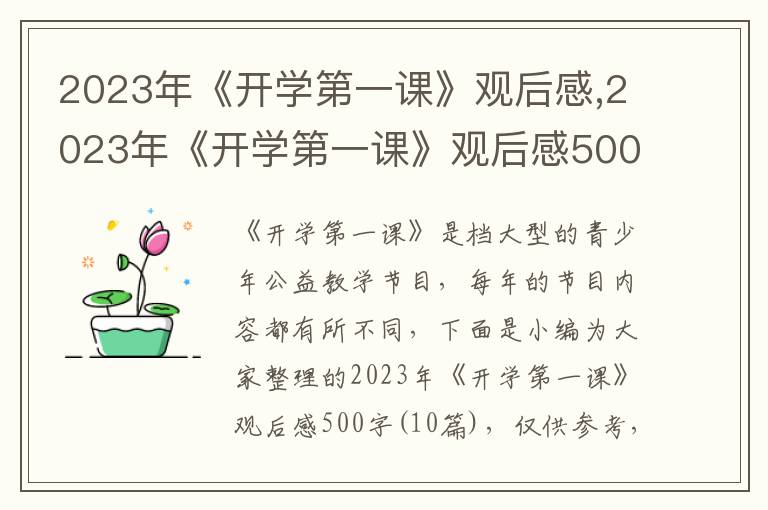 2023年《開學(xué)第一課》觀后感,2023年《開學(xué)第一課》觀后感500字（10篇）