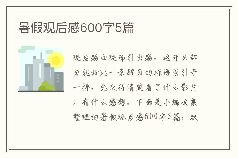 暑假觀后感600字5篇