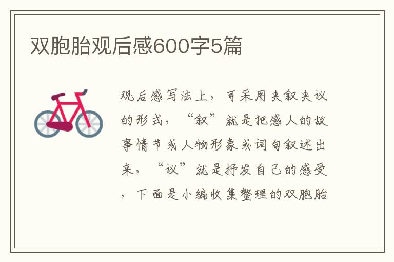 雙胞胎觀后感600字5篇